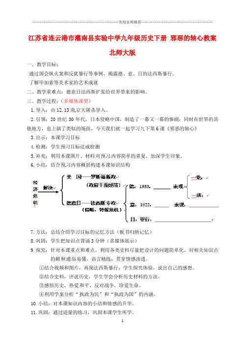 江苏省连云港市灌南县实验中学九年级历史下册 邪恶的轴心名师教案 北师大版