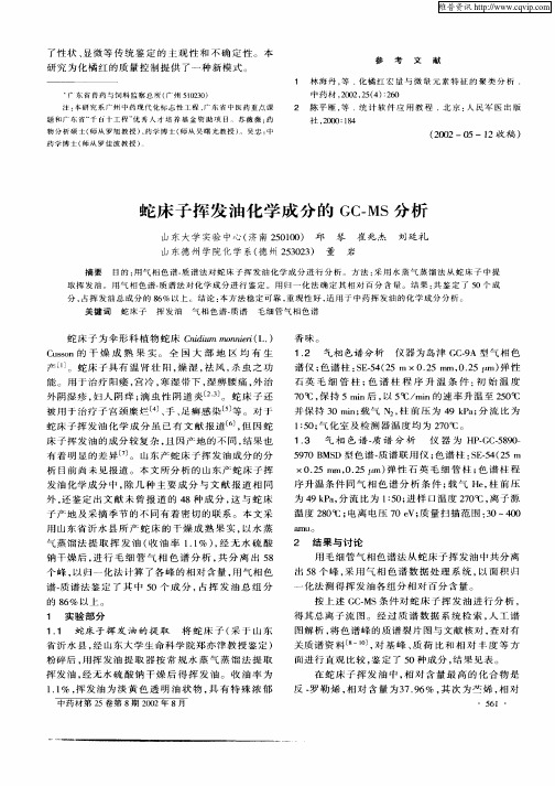 蛇床子挥发油化学成分的GC—MS分析