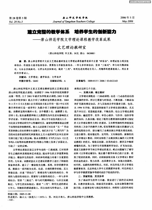 建立完整的教学体系 培养学生的创新能力——唐山师范学院文学理论课程教学改革成果