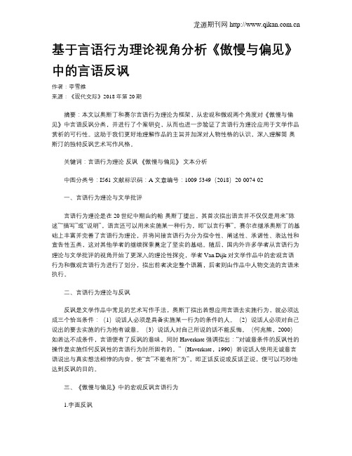 基于言语行为理论视角分析《傲慢与偏见》中的言语反讽