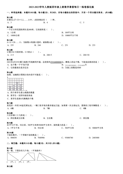 2023-2023学年人教版四年级上册数学暑假每日一练卷强化版