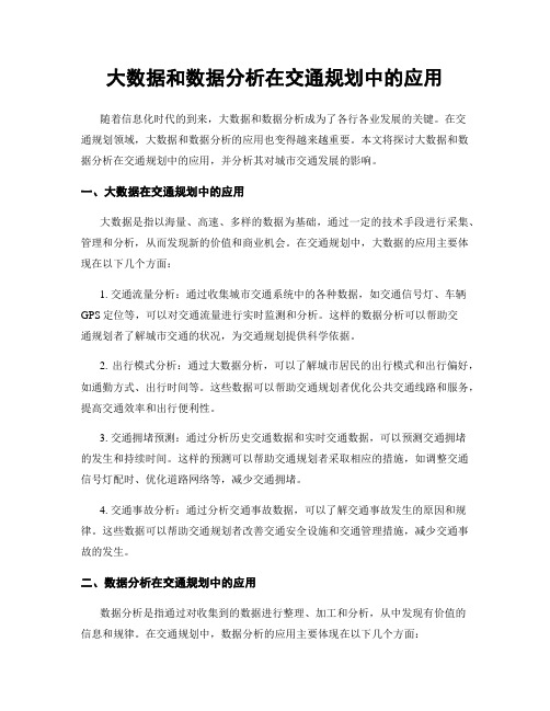 大数据和数据分析在交通规划中的应用