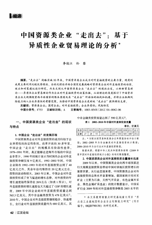 中国资源类企业“走出去”：基于异质性企业贸易理论的分析