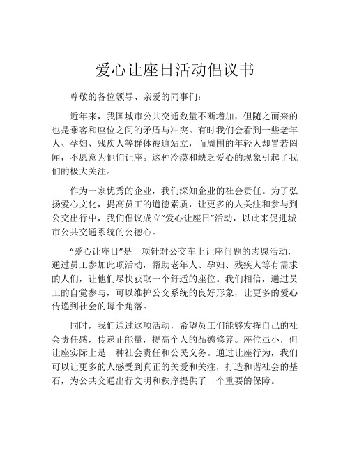 爱心让座日活动倡议书