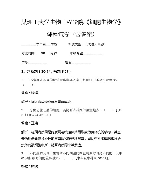 某理工大学生物工程学院《细胞生物学》考试试卷(3293)