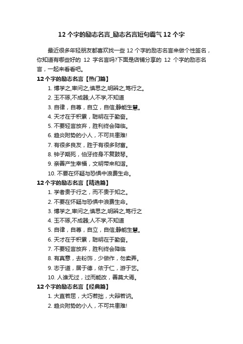 12个字的励志名言_励志名言短句霸气12个字