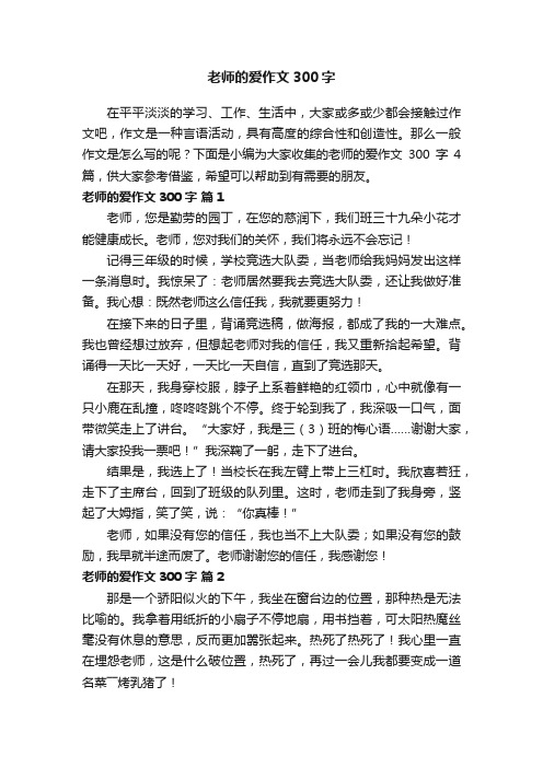 老师的爱作文300字4篇