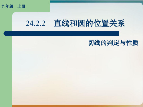 人教版数学九级上册切线的判定与性质优秀ppt