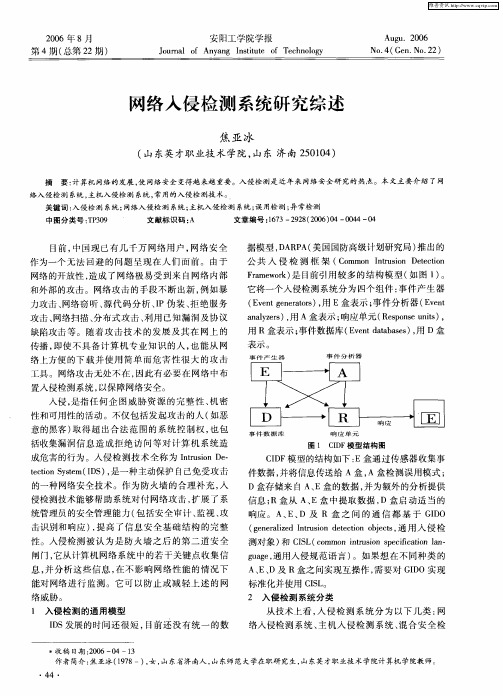 网络入侵检测系统研究综述