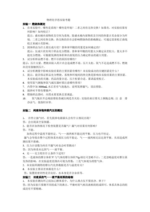 物理化学实验思考题