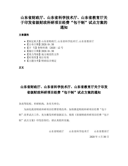 山东省财政厅、山东省科学技术厅、山东省教育厅关于印发省级财政科研项目经费“包干制”试点方案的通知