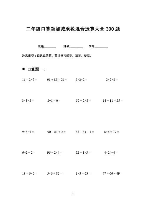 二年级口算题加减乘数混合运算大全300题