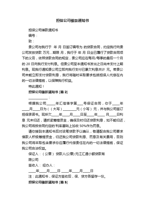 担保公司催款通知书