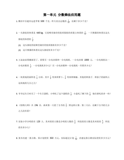 第一单元+分数乘法应用题(试题)-六年级上册数学人教版