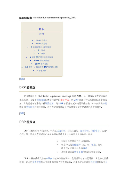 DRP 配送需求计划-推荐下载