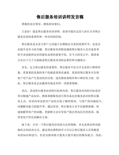  售后服务培训讲师发言稿