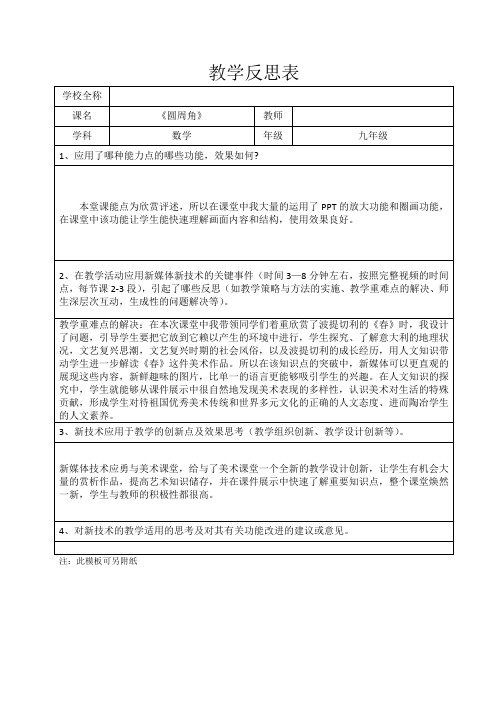 学科教学融合创新示范课例《圆周角》教学反思表 (九年级数学)