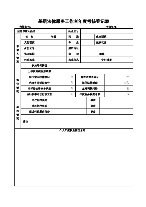 基层法律服务工作者年度考核登记表