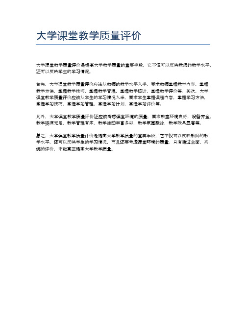 大学课堂教学质量评价