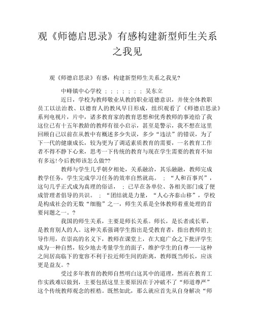 观《师德启思录》有感构建新型师生关系之我见