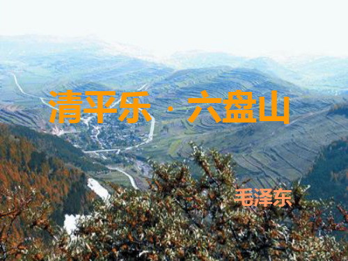 《清平乐_六盘山》