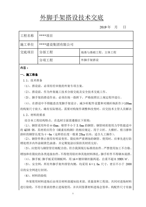 外脚手架工程施工技术交底