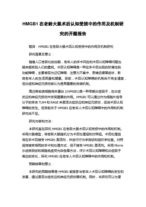 HMGB1在老龄大鼠术后认知受损中的作用及机制研究的开题报告