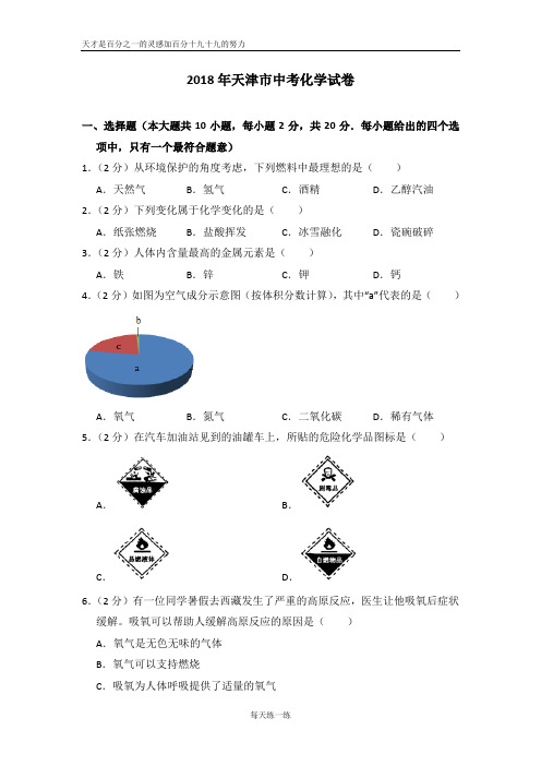 2018年天津市中考化学试卷