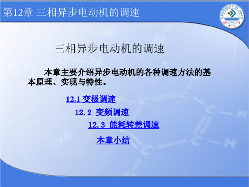 三相异步电动机的调速