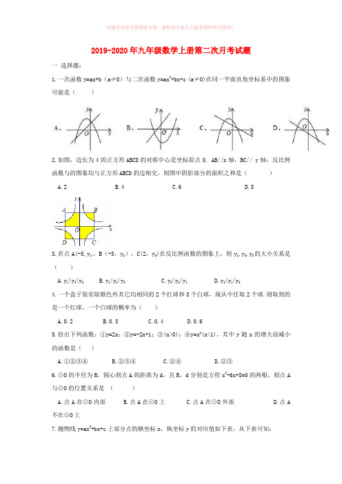 2019-2020年九年级数学上册第二次月考试题