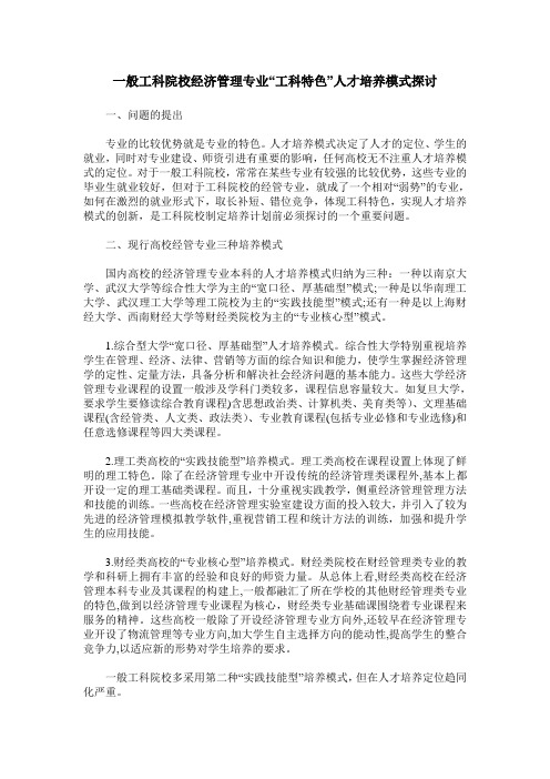 一般工科院校经济管理专业“工科特色”人才培养模式探讨