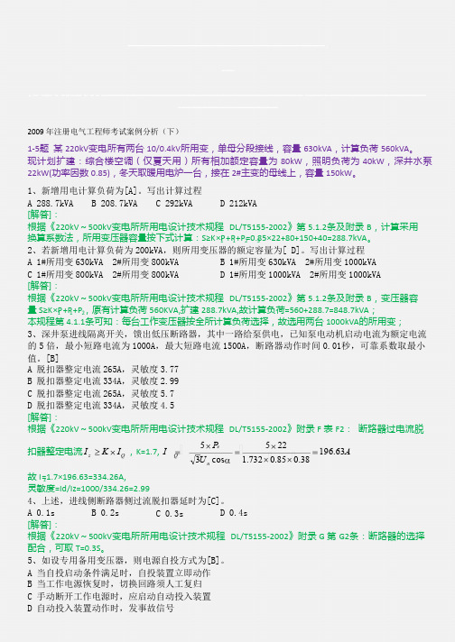 2009年注册电气工程师发输变电专业考试专业案例第二天下午考试试题及答案