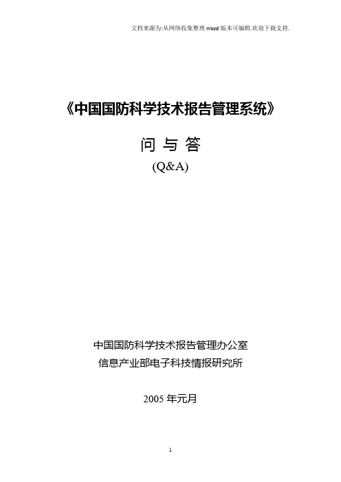 中国国防科学技术报告管理系统问与答