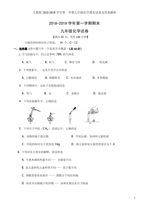 人教版2018-2019学年第一学期九年级化学期末试卷及答案解析