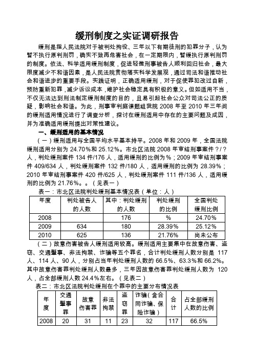 缓刑制度之实证调研报告