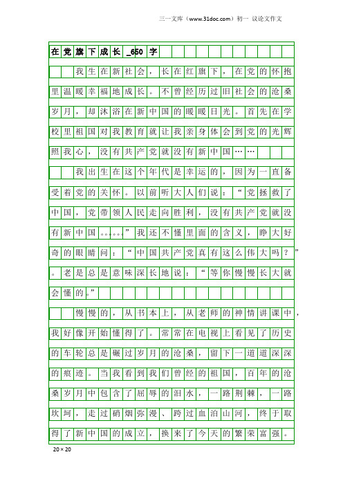 初一议论文作文：在党旗下成长_650字_1