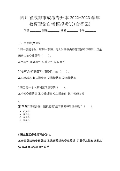 四川省成都市成考专升本2022-2023学年教育理论自考模拟考试(含答案)