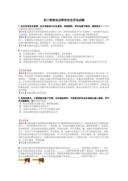 初三物理电功率和安全用电试题
