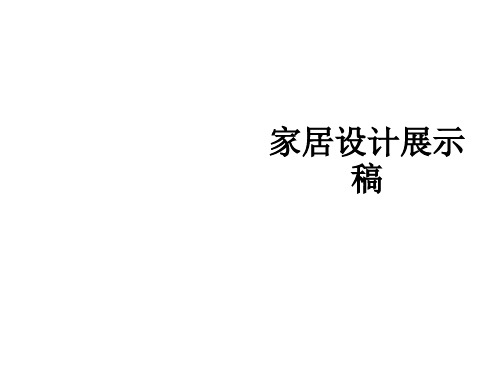 家居设计展示稿ppt课件