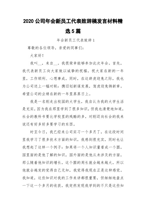 2020公司年会新员工代表致辞稿发言材料精选5篇