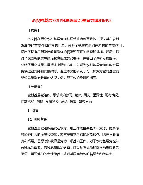 论农村基层党组织思想政治教育载体的研究