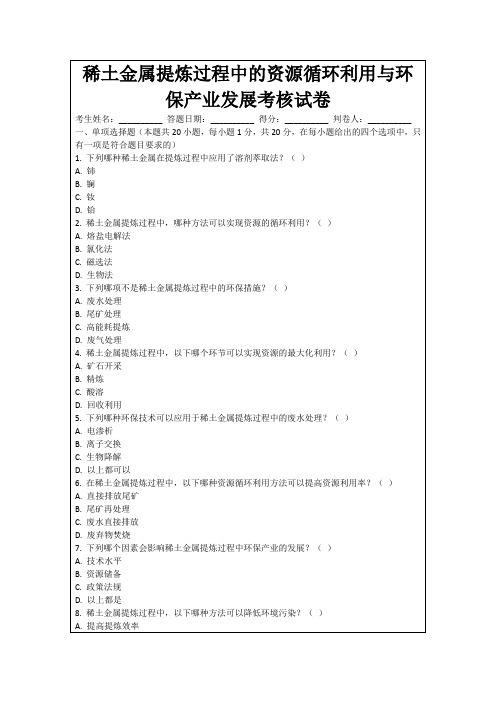 稀土金属提炼过程中的资源循环利用与环保产业发展考核试卷