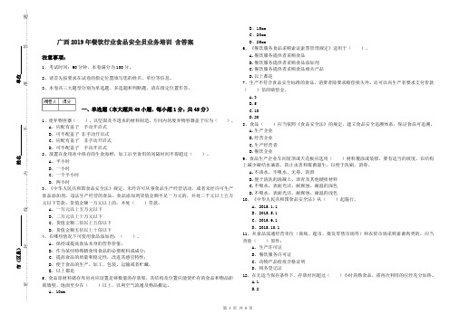 广西2019年餐饮行业食品安全员业务培训 含答案