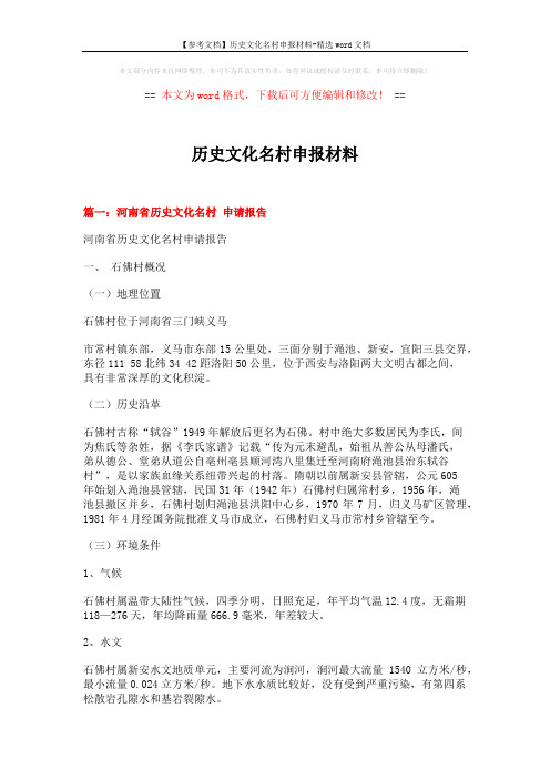【参考文档】历史文化名村申报材料-精选word文档 (7页)