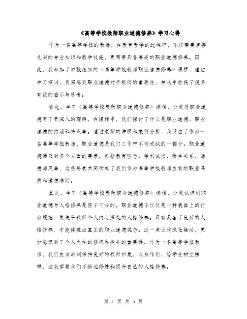 《高等学校教师职业道德修养》学习心得（2篇）