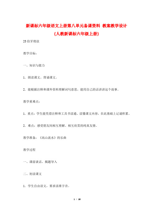 新课标六年级语文上册第八单元备课资料 教案教学设计(人教新课标六年级上册)