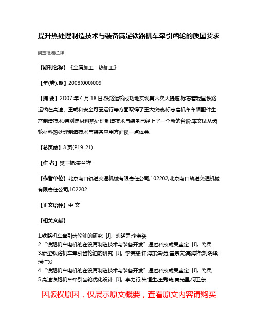 提升热处理制造技术与装备满足铁路机车牵引齿轮的质量要求