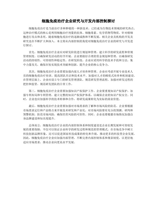 细胞免疫治疗企业研究与开发内部控制探讨