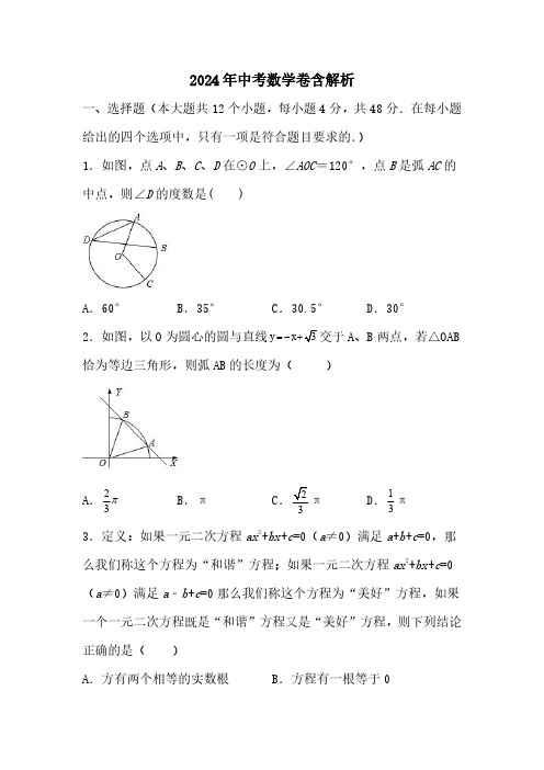 2024年中考数学卷含解析