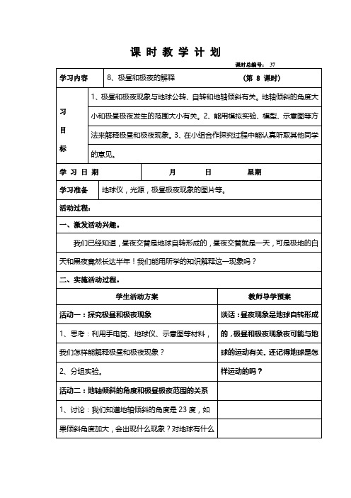 教科版小学科学五年级下册《四 地球的运动 极昼和极夜的解释》优质课教学设计_170